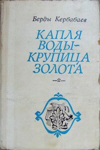 Капля воды - крупица золота - Берды Муратович Кербабаев