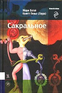 Сакральное - Жорж Батай