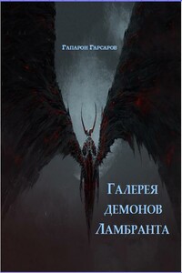Галерея демонов Ламбранта - Гапарон Гарсаров