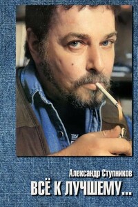 Всё к лучшему - Александр Юрьевич Ступников