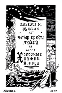 Эльф среди людей - Александра Леонидовна Баркова