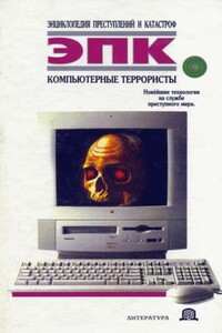 Компьютерные террористы - Коллектив Авторов