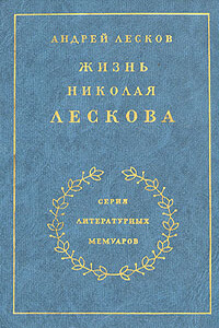 Жизнь Николая Лескова - Андрей Николаевич Лесков