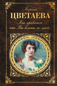 Мне нравится, что Вы больны не мной… - Марина Ивановна Цветаева