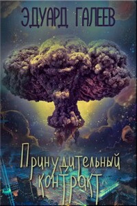 Принудительный контракт - Эдуард Рустамбекович Галеев