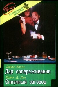 Дар сопереживания - Дэвид Вилтц
