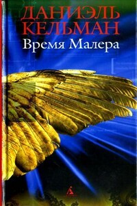 PYR - Даниэль Кельман