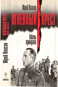 Огненный крест. Гибель адмирала - Юрий Петрович Власов