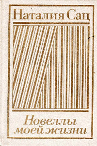 Новеллы моей жизни. Том 2 - Наталья Ильинична Сац