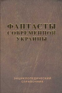 Фантасты современной Украины - Владимир Константинович Пузий, Василий Андреевич Владимирский