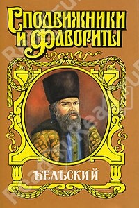 Бельский: Опричник - Геннадий Андреевич Ананьев