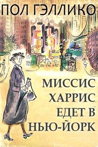 Миссис Харрис едет в Нью-Йорк - Пол Гэллико