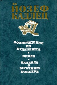 Повести - Йозеф Кадлец