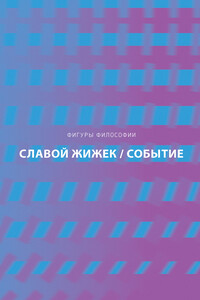 Событие. Философское путешествие по концепту - Славой Жижек