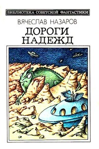 Дороги надежд. Повести - Вячеслав Алексеевич Назаров