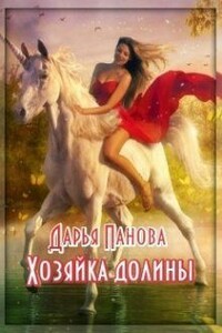 Хозяйка Долины - Дарья Панова