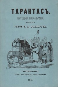 Тарантас - Владимир Александрович Соллогуб