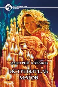 Истребитель магов - Дмитрий Львович Казаков