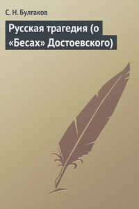 Русская трагедия (о «Бесах» Достоевского) - Сергий Николаевич Булгаков