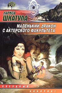 Маленький дракон с актерского факультета - Лариса Олеговна Шкатула