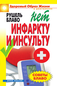 Советы Блаво. НЕТ инфаркту и инсульту - Рушель Блаво