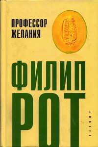 Профессор Желания - Филип Рот