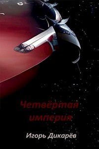 Четвёртая империя - Игорь Дикарёв