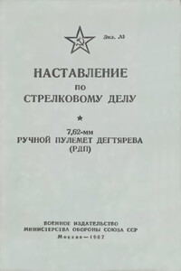 7,62-мм ручной пулемет Дегтярева (РПД) - РФ Министерство обороны СССР