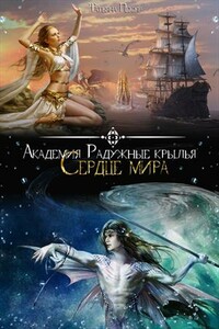 Академия Радужные крылья. Сердце мира - Татьяна Пекур