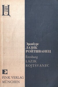 Лазик Ройтшванец - Илья Григорьевич Эренбург