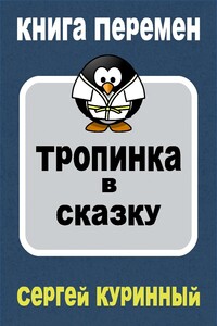 Тропинка в сказку - Сергей Леонидович Куринный