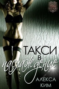 Такси в "Наслаждение" - Алекса Ким