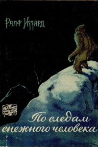 По следам снежного человека - Ральф Иззард