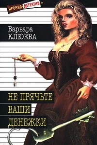 Не прячьте ваши денежки - Варвара Андреевна Клюева