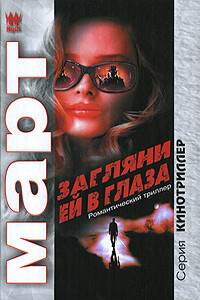 Загляни ей в глаза: повести - Михаил Март