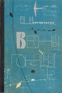 Весны гонцы. Книга вторая - Екатерина Михайловна Шереметьева