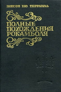 Любовные похождения Лимузена - Пьер Алексис Понсон дю Террайль