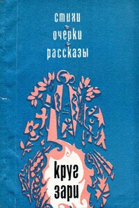 Круг зари - Владимир Иванович Чурилин, Римма Андрияновна Дышаленкова