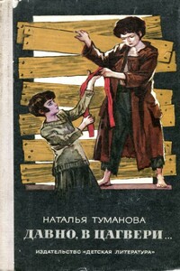 Давно, в Цагвери... - Наталья Львовна Туманова