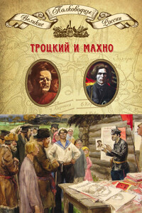 Троцкий. Махно - Коллектив Авторов