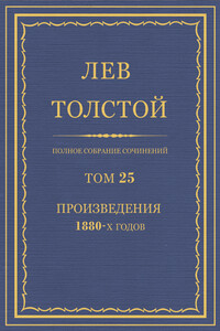 ПСС. Том 25. Произведения, 1880 гг. - Лев Николаевич Толстой