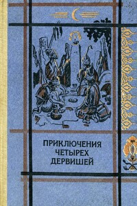 Приключения четырех дервишей - Неизвестный Автор