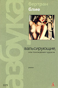 Вальсирующие, или Похождения чудаков - Бертран Блие