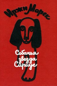 Собачья звезда Сириус, или Похвальное слово собаке - Иржи Марек