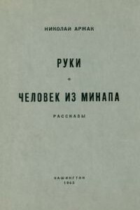 Руки - Юлий Маркович Даниэль