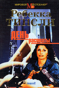 День расплаты - Ребекка Тинсли