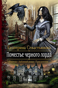 Поместье черного лорда - Екатерина Н Севастьянова