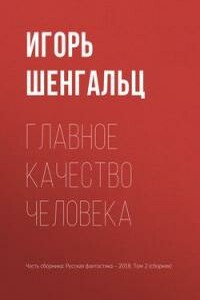 Главное качество человека - Игорь Александрович Шенгальц