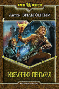 Избранник Пентакля - Антон Викторович Вильгоцкий