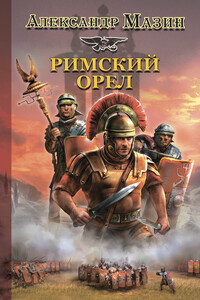 Римский орел - Александр Владимирович Мазин